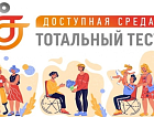 ОБЩЕРОССИЙСКАЯ АКЦИЯ ТОТАЛЬНЫЙ ТЕСТ «ДОСТУПНАЯ СРЕДА» ПРОВЕРИТ ВАШИ ЗНАНИЯ В СФЕРЕ ИНКЛЮЗИИ