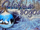 Коллектив ОАО "АэроЧита" поздравляет с Новым 2016 годом!