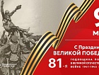 Поздравляем с 81-й годовщиной Великой Победы!